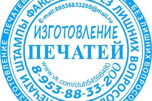 Изготовление печатей и штампов без документов  Город Якутск